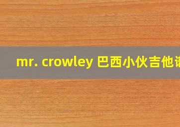 mr. crowley 巴西小伙吉他谱